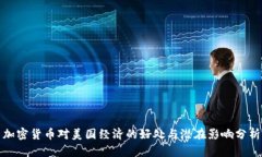 加密货币对美国经济的好