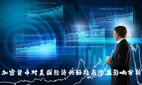 加密货币对美国经济的好处与潜在影响分析