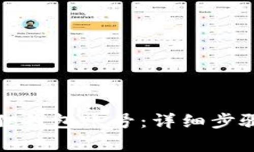 如何注销狐狸钱包账号：详细步骤与注意事项