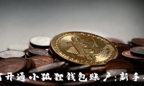   
如何开通小狐狸钱包账户：新手指南