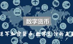 PayPal进军加密货币：数字