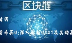 和关键词加密货币买U：深