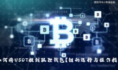如何将USDT提到狐狸钱包？