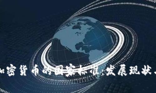 深入探索加密货币的国家标准：发展现状与未来趋势