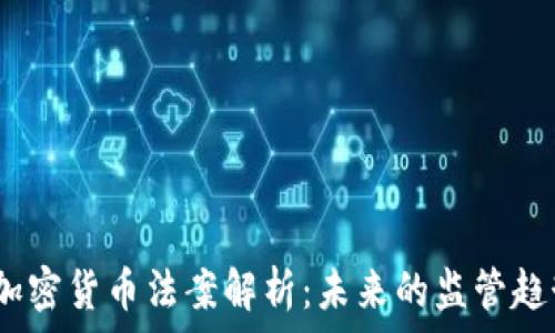   
2023新加密货币法案解析：未来的监管趋势与影响