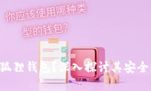 为什么选择小狐狸钱包？深入探讨其安全性、功能与优势
