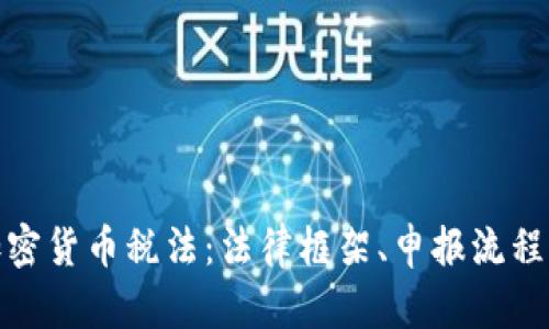 全面解析加密货币税法：法律框架、申报流程与合规建议