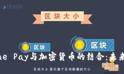 深入探讨Line Pay与加密货币的结合：未来支付新趋势