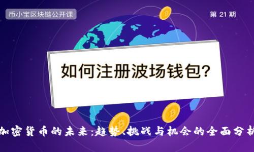 加密货币的未来：趋势、挑战与机会的全面分析