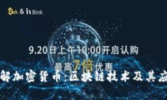 全面了解加密货币：区块