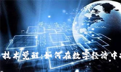 加密货币技术觉醒：如何在数字经济中把握机遇