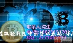 如何在狐狸钱包中出售以