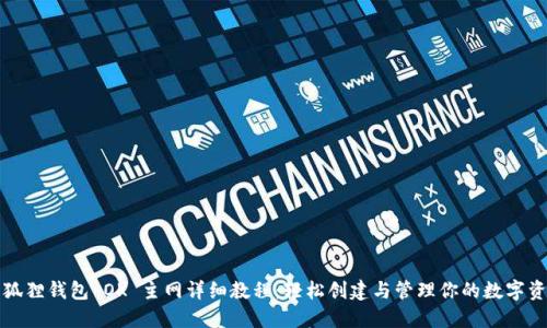 小狐狸钱包 OK 主网详细教程：轻松创建与管理你的数字资产