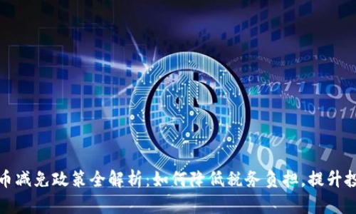 加密货币减免政策全解析：如何降低税务负担，提升投资收益