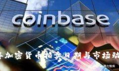 2023年加密货币拍卖日期与