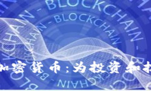 全面解析集成加密货币：为投资和技术的未来铺路
