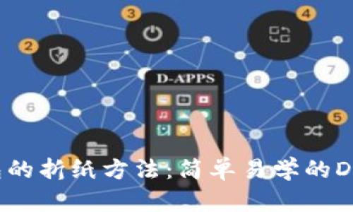 小狐狸钱包的折纸方法：简单易学的DIY手工教程
