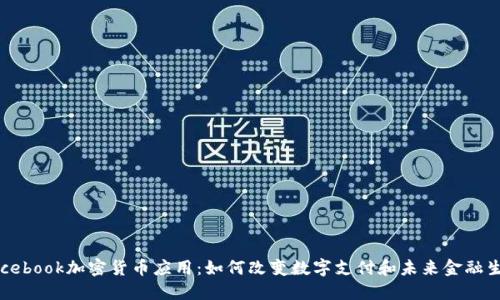 Facebook加密货币应用：如何改变数字支付和未来金融生态
