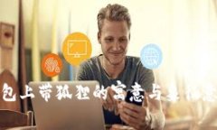 钱包上带狐狸的寓意与象