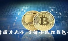 小狐狸钱包令牌图片大全