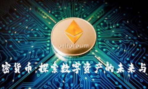 魏京的加密货币：探索数字资产的未来与市场趋势