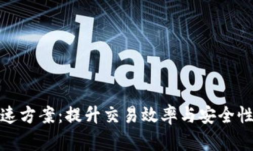 加密货币提速方案：提升交易效率与安全性的创新策略