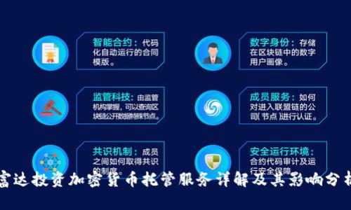 富达投资加密货币托管服务详解及其影响分析
