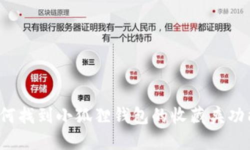 如何找到小狐狸钱包的收藏夹功能？