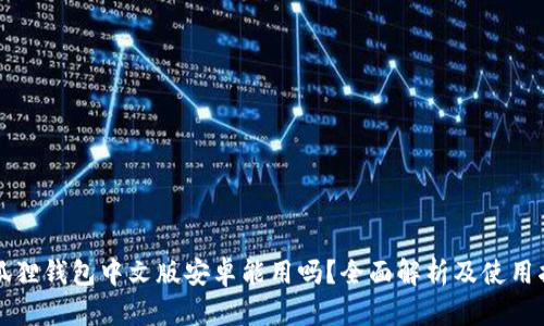 小狐狸钱包中文版安卓能用吗？全面解析及使用指南