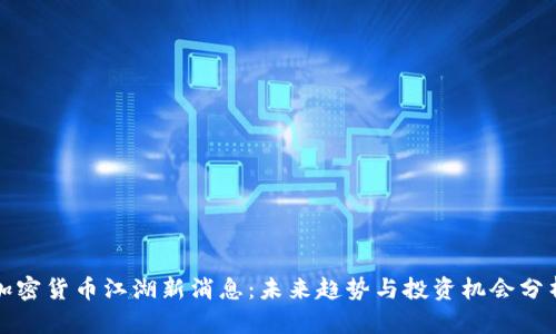 加密货币江湖新消息：未来趋势与投资机会分析
