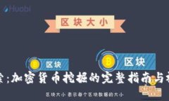 深入探索：加密货币挖掘