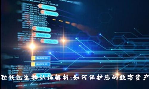 小狐狸钱包生物认证解析：如何保护您的数字资产安全