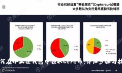 如何在小狐狸钱包中领取