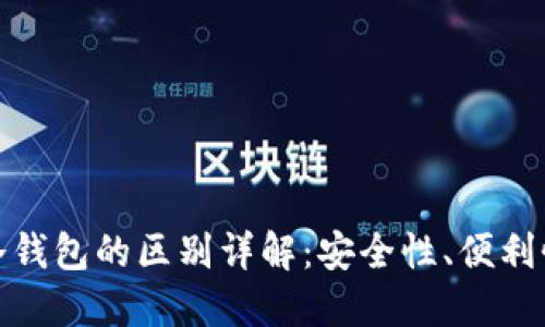 狐狸钱包与冷钱包的区别详解：安全性、便利性与应用场景