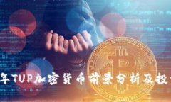 2023年TUP加密货币前景分析