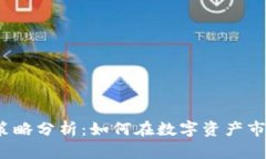 投资加密货币策略分析：