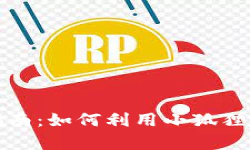 小狐狸钱包理财指南：如何利用小狐狸钱包实现财富增值