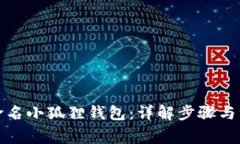 如何重命名小狐狸钱包：