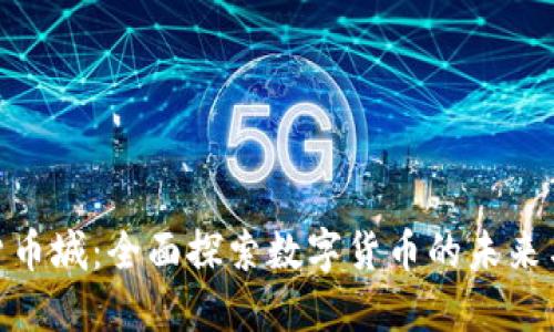 加密货币城：全面探索数字货币的未来与机遇
