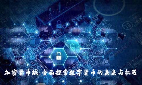加密货币城：全面探索数字货币的未来与机遇