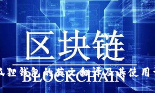 小狐狸钱包的英文翻译及其使用详解