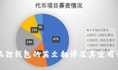 小狐狸钱包的英文翻译及