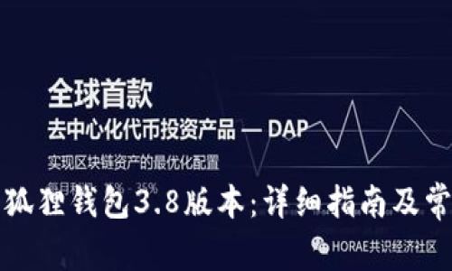 如何下载小狐狸钱包3.8版本：详细指南及常见问题解答
