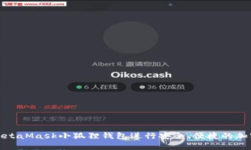 如何使用MetaMask小狐狸钱包进行安全、便捷的加密货币管理