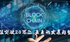 加密货币市值突破20万亿：