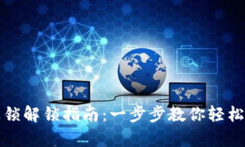 小狐狸钱包上锁解锁指南：一步步教你轻松恢复访问权限