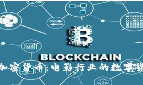 好莱坞加密货币：电影行业的数字货币革命