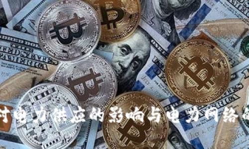 加密货币对电力供应的影响与电力网络的未来发展