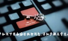 苹果用户如何下载和安装