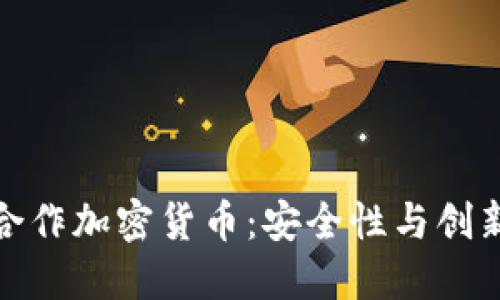 探索Certik合作加密货币：安全性与创新的双重保障